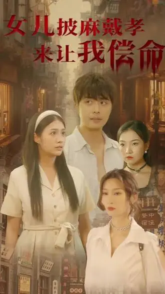 女儿披麻戴孝让我来偿命封面图