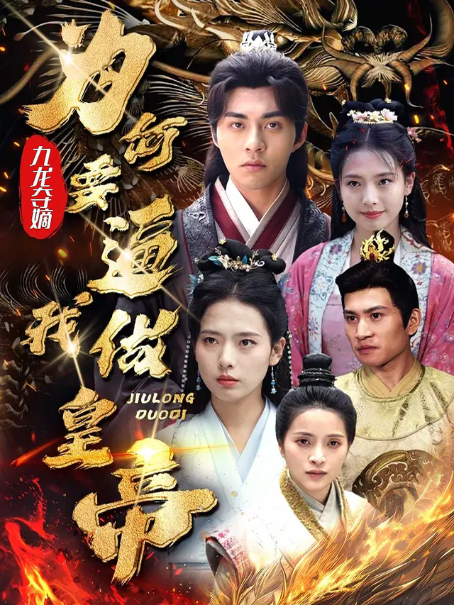 九龙夺嫡为何要逼我做皇帝封面图