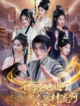 开局圣地道子你让我走废材流啊