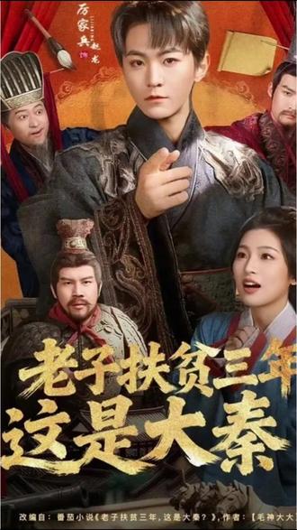 老子扶贫三年，这是大秦封面图