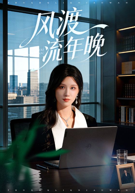 风渡流年晚封面图