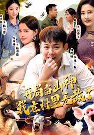 开局当山神我在村里无敌了