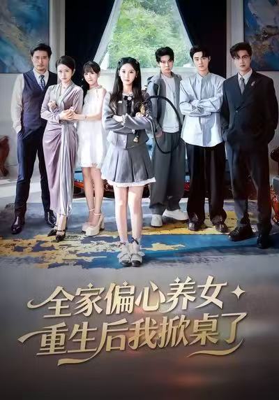 全家偏心养女重生后我掀桌了