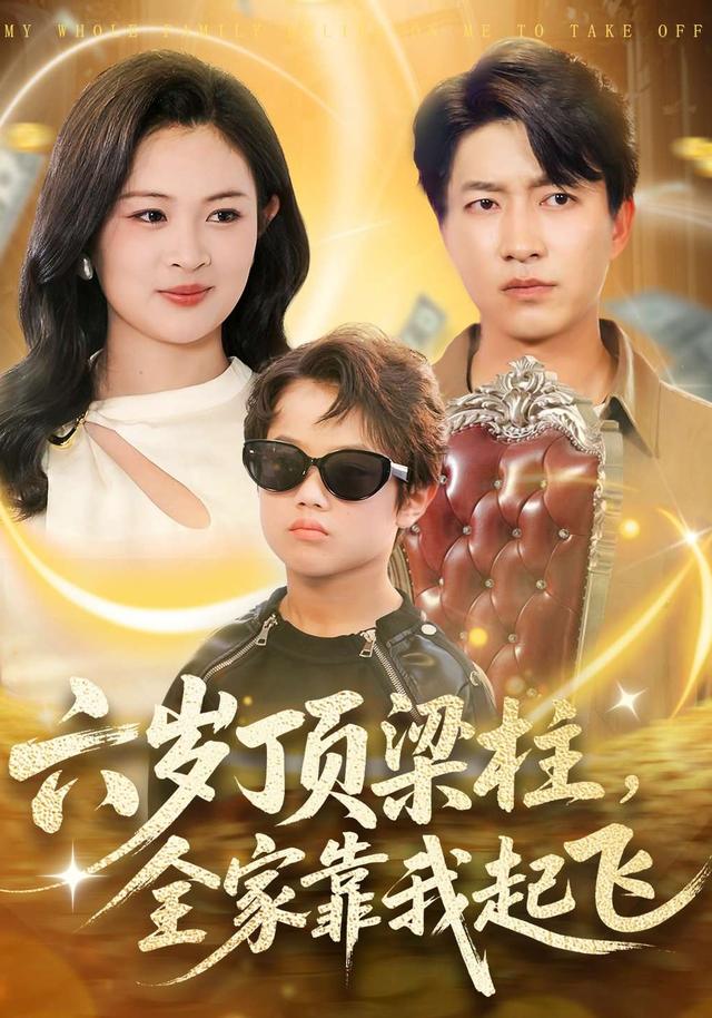 六岁顶梁柱全家靠我起飞