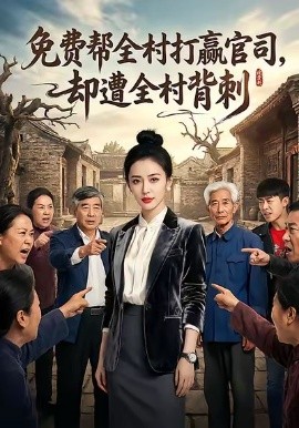 免费帮全村打赢官，司却遭全村背刺封面图