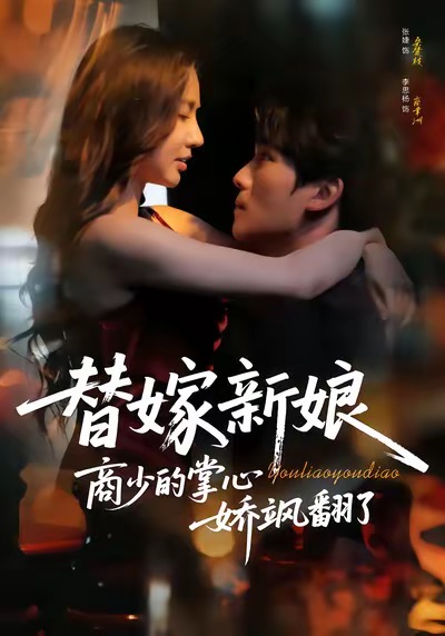 替嫁新娘商少的掌心娇飒翻了封面图