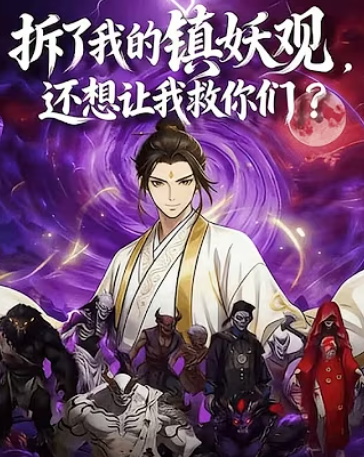 【修仙漫】拆了我的镇妖观，还想让我救你们封面图