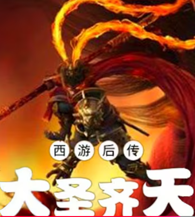 【修仙漫】西游后传：大圣齐天封面图
