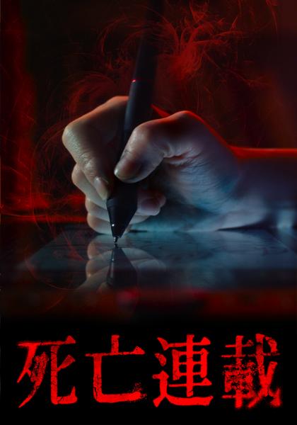 死亡连载封面图