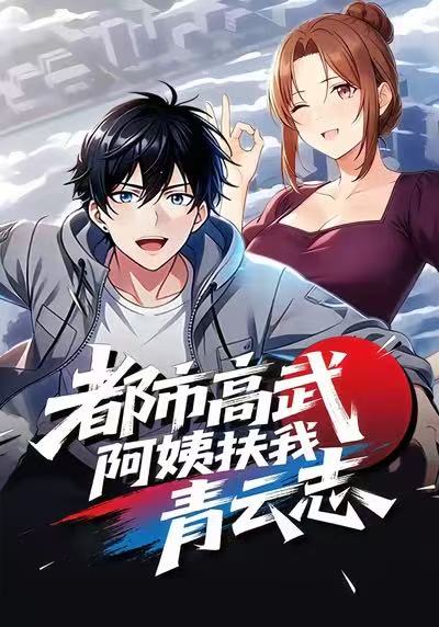 都市高武，阿姨扶我青云志封面图