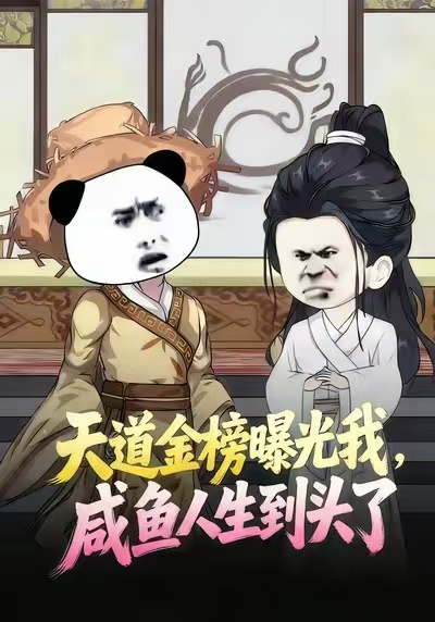 天道金榜曝光我，咸鱼人生到头了封面图