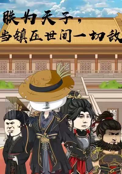 朕为天子，当镇压世间一切敌封面图