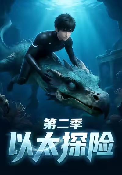 以太探险第二季封面图