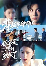 背叛本律师！你算是踢到铁板了