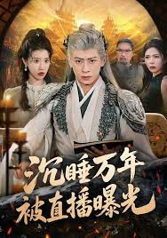 沉睡万年被直播曝光封面图