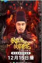 狄仁杰之彼岸奇花