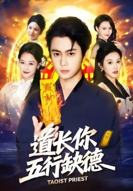道长，你五行缺德封面图