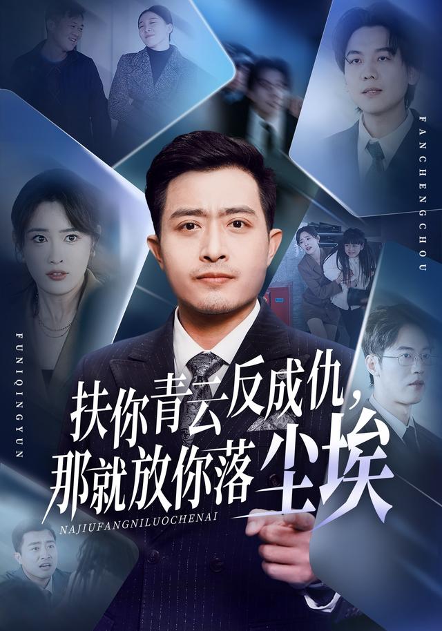 扶你青云反成仇，那就放你落尘埃封面图