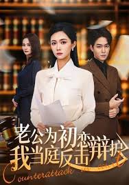 老公为初恋辩护，我当庭反击封面图