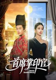 首席掌印官封面图