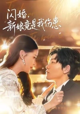 闪婚，新娘竟是我伤患封面图