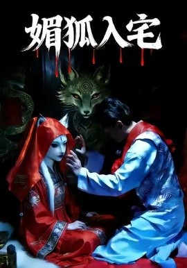 媚狐入宅封面图