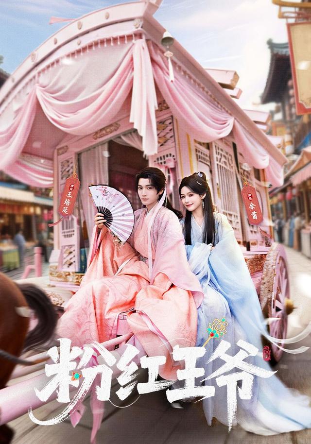 粉红王爷封面图
