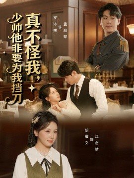 真不怪我，少帅他非要为我挡刀封面图