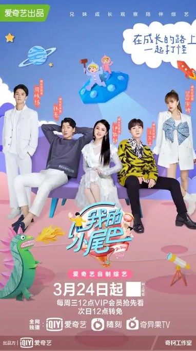 小尾巴快跟上封面图