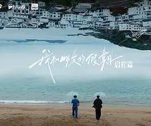 我和朋友的假期封面图