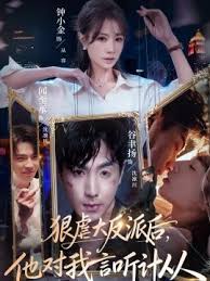 狠虐大反派后，他对我言听计从封面图