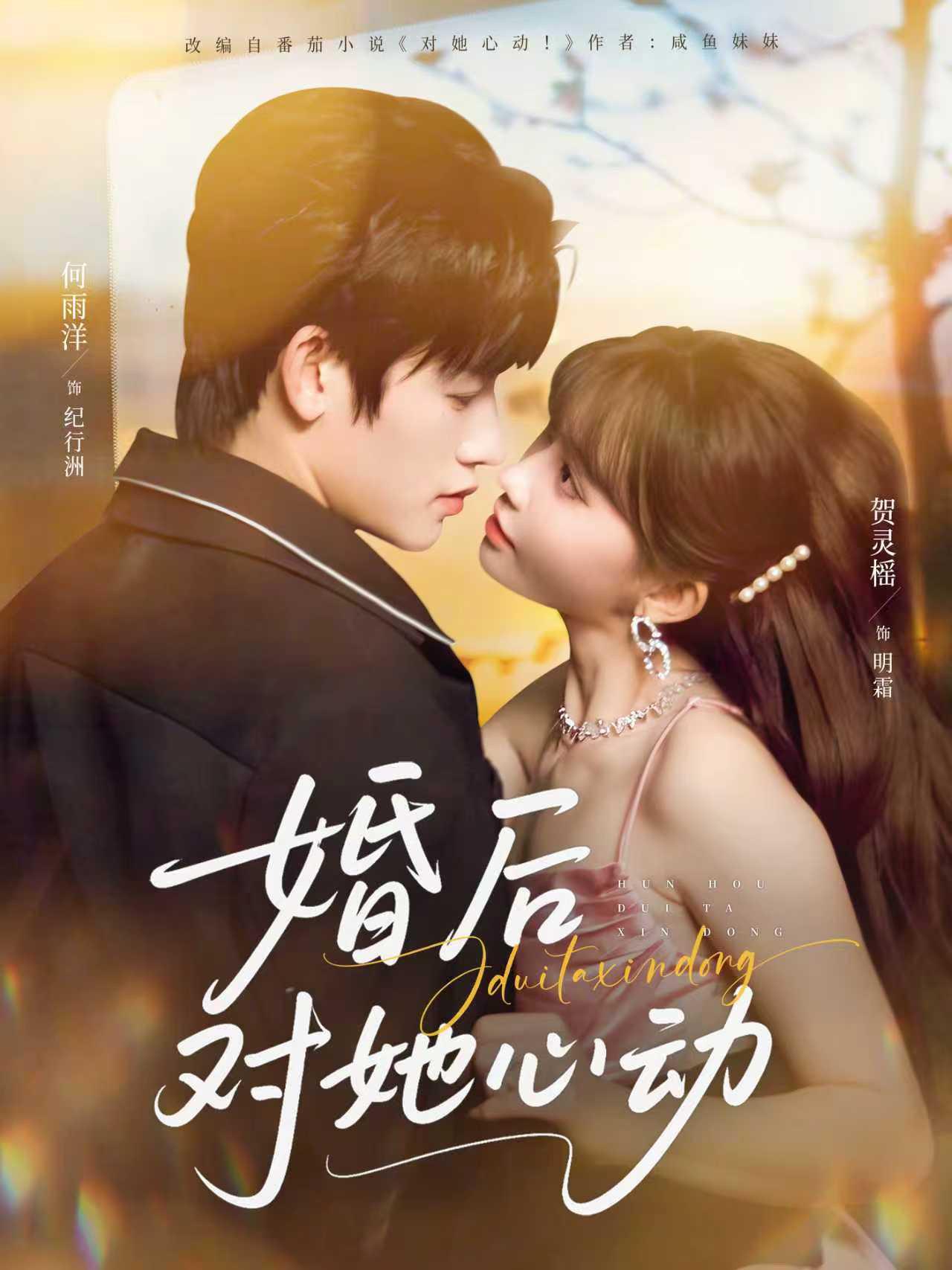 婚后对她心动封面图