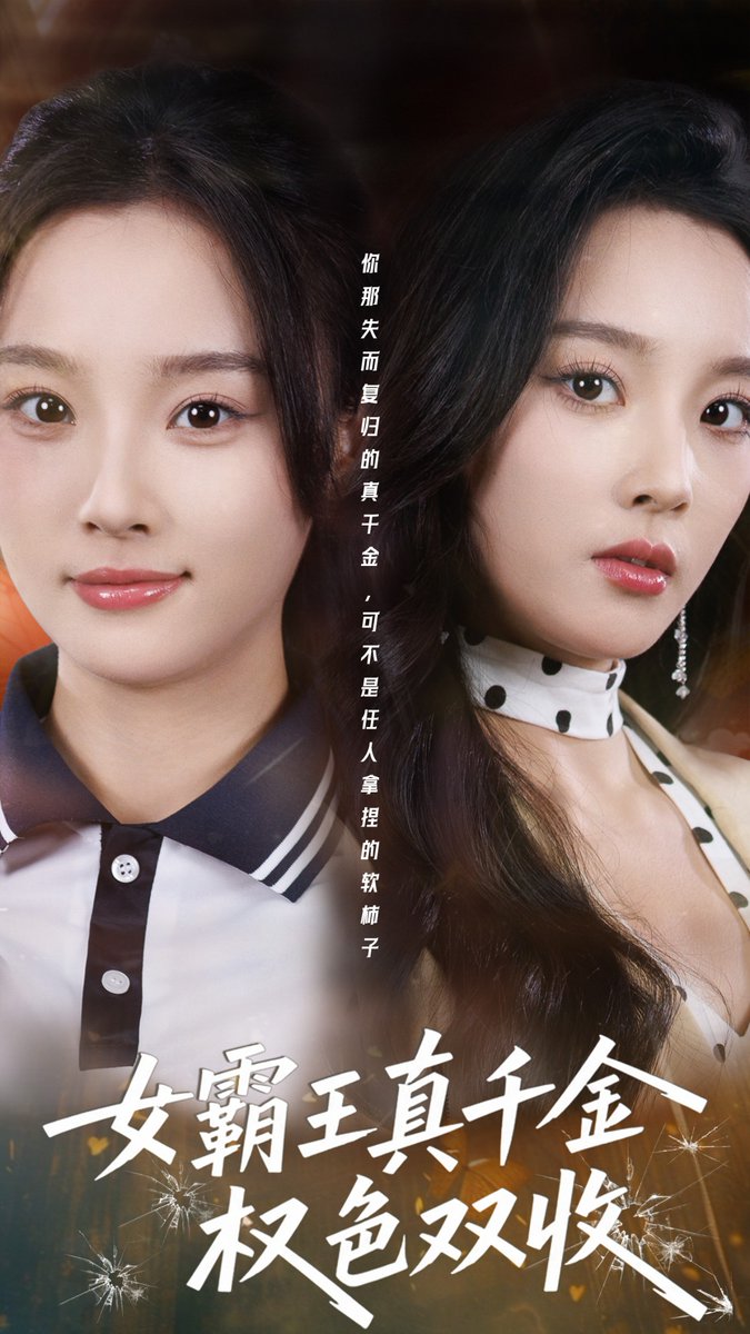 女霸王真千金权色双收封面图