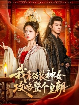 我靠伪装神女攻略整个皇朝封面图
