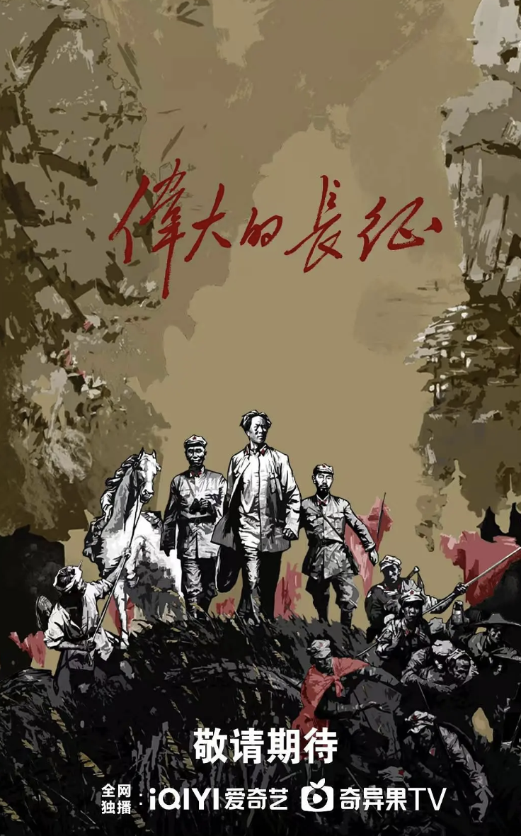 伟大的长征预告