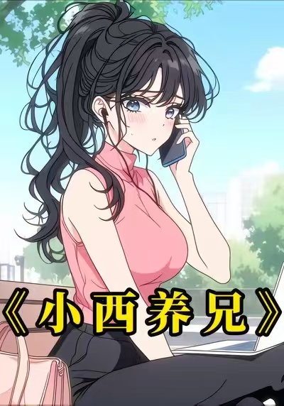 小西养兄封面图