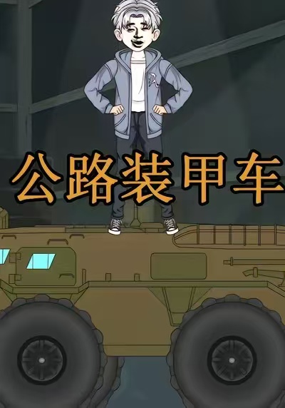 公路装甲车封面图