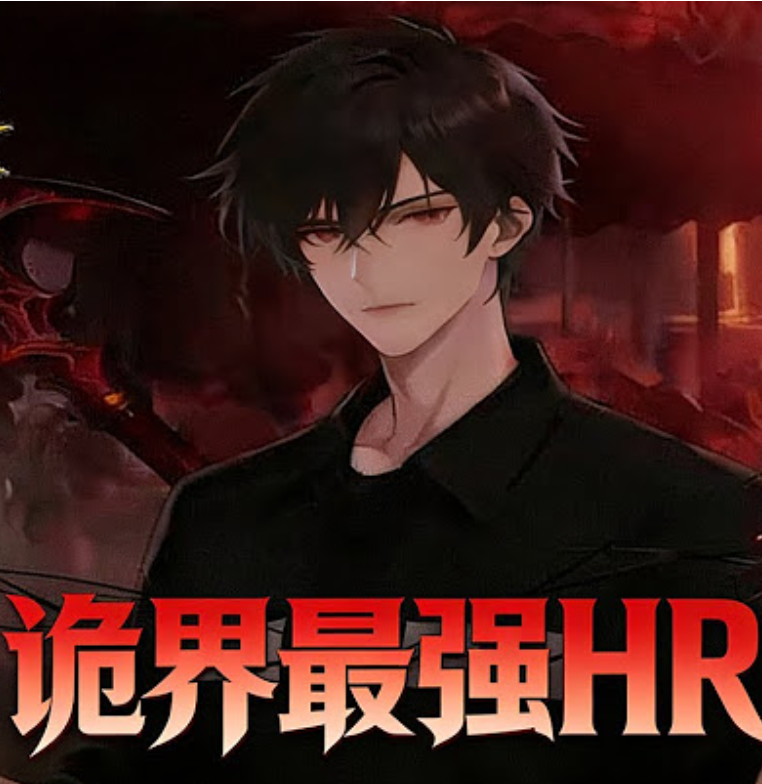 【动态漫】诡界最强HR封面图