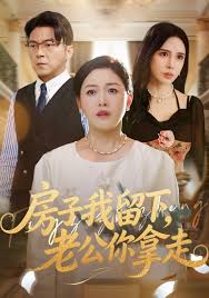 房子我留下，老公你拿走封面图