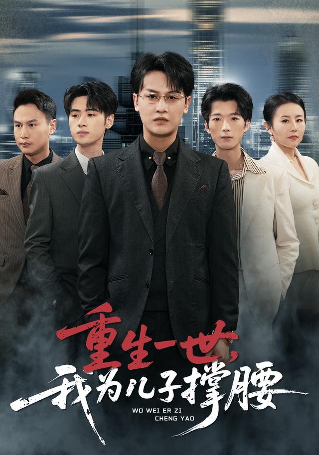 重生一世我为儿子撑腰