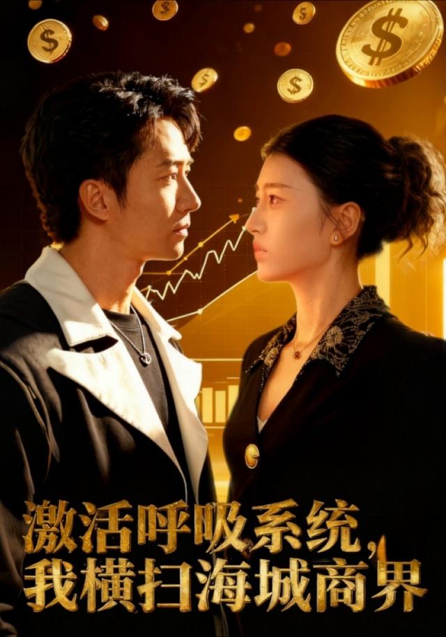 激活呼吸系统我横扫海城商界