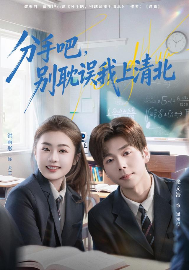 分手吧，别耽误我上清北封面图