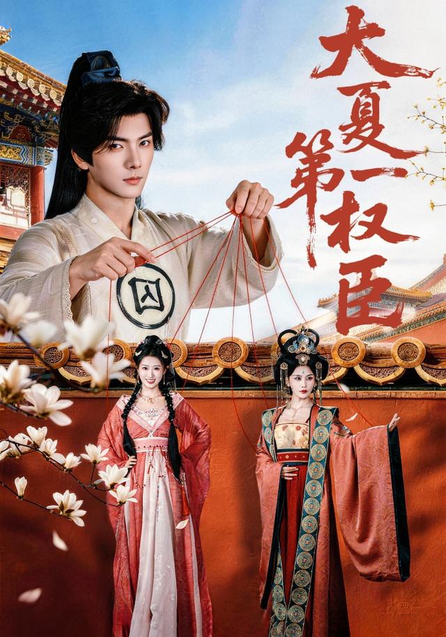 大夏第一权臣封面图