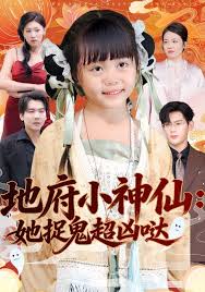 地府小神仙：她捉鬼超凶哒封面图