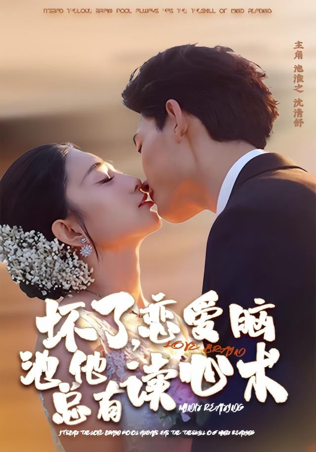 坏了，恋爱脑池总他有读心术封面图