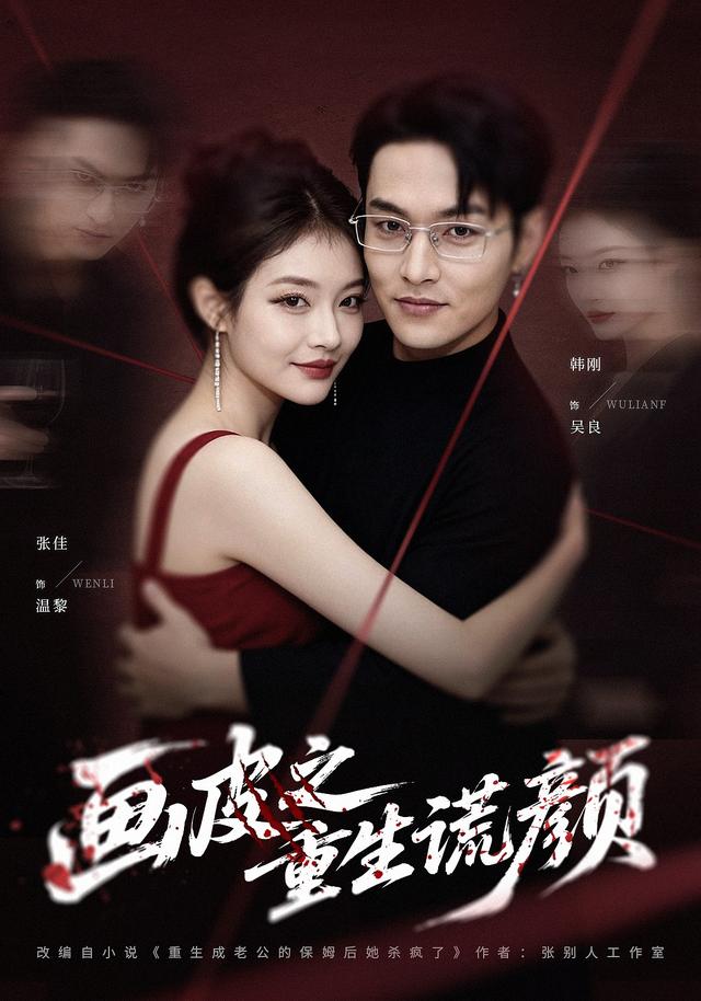 画皮之重生谎颜封面图