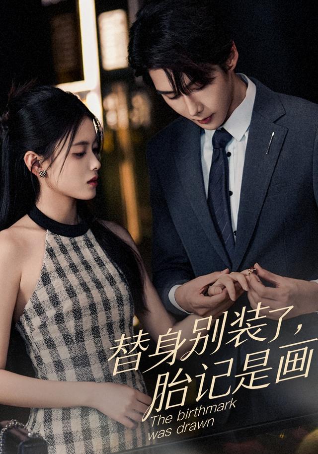 替身别装了，胎记是画的封面图