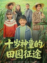 十岁神童的田园征途封面图