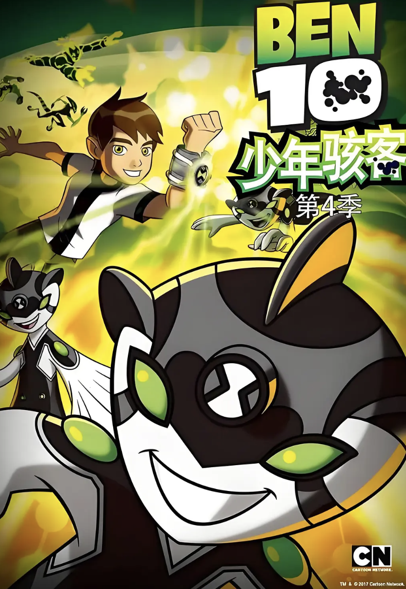 变身侠阿奔第四季国语封面图