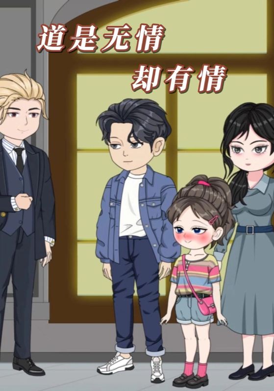 道是无情却有情封面图